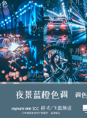 capture one样式 城市夜景蓝橙色霓虹灯调色滤镜 C1飞思预设CO890
