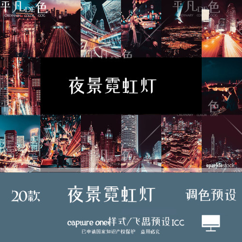 captureone样式 城市街拍夜景霓虹灯色调调色滤镜C1飞思预设CO746