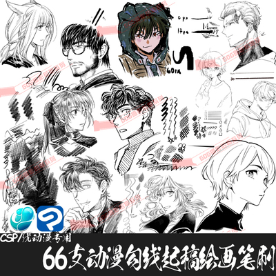 ClipStudioPaint笔刷66支动漫起稿勾线彩铅涂鸦素描CSP优动漫画笔