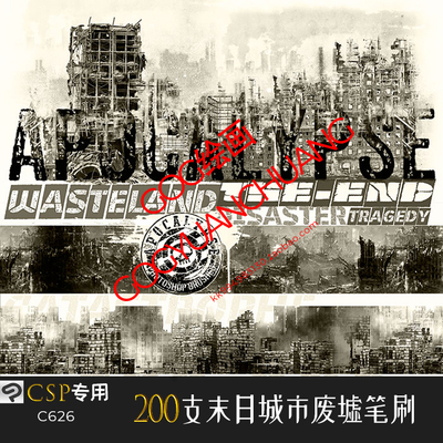 ClipStudioPaint笔刷 200支战争场景末日城市楼房建筑废墟CSP画笔