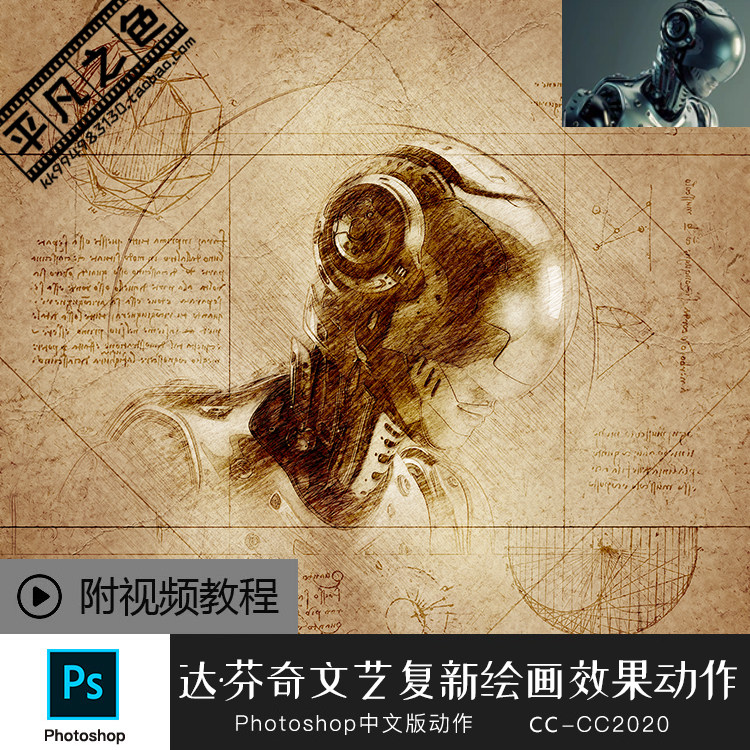 PS中文版动作达·芬奇文艺复新绘画手绘海报设计视频制作滤镜教程图片