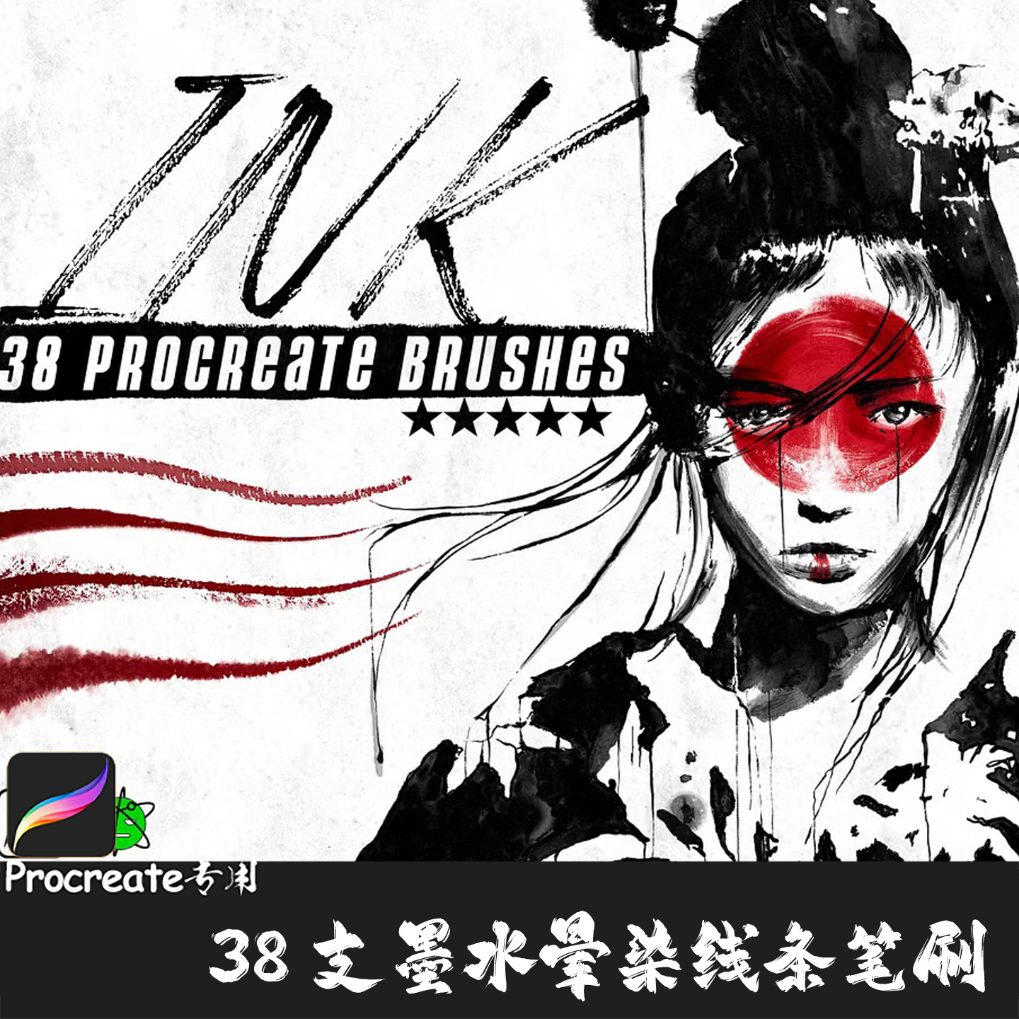 Procreate笔刷 38支墨水线稿上色晕染清晰线条水墨纹理IPAD绘画笔