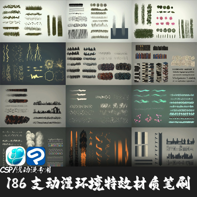 ClipStudioPaint笔刷 186支动漫环境火沙漠树叶沼泽CSP优动漫画笔