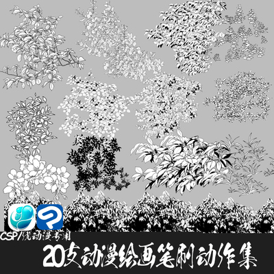 ClipStudioPaint笔刷63支动漫植物花草灌木树叶环境CSP优动漫画笔
