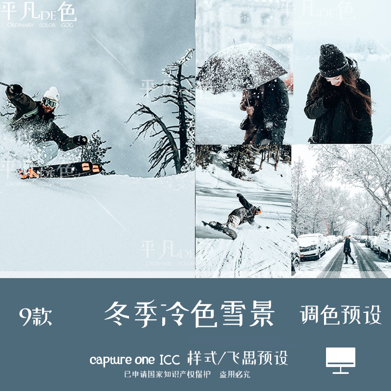 capture one样式冬天雪景冷色人像运动调色滤镜c1飞思预设CO879