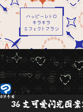 ClipStudioPaint笔刷35支动漫快乐情绪有趣闪光图案CSP优动漫画笔