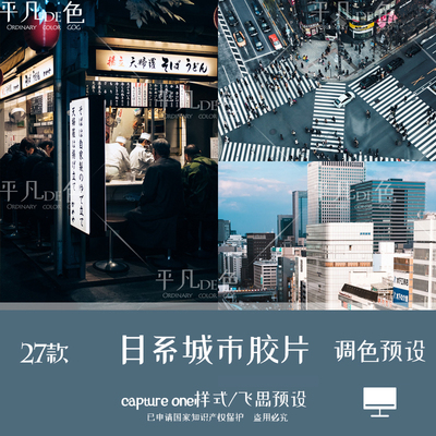 capture one样式 日系城市风光人像胶片调色滤镜 c1飞思预设CO261