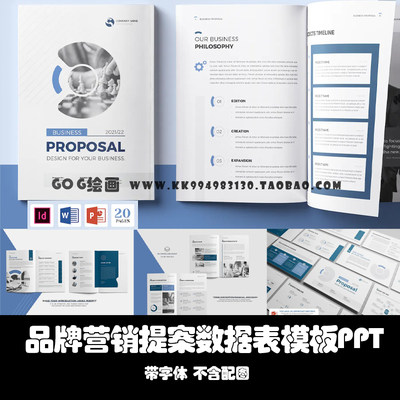 Word/Indesign/PPT模板A4 20页公司简介品牌营销提案报表ID画手册