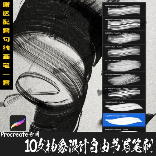 Procreate笔刷 10支Fazdes抽象自由书写纸纹干性创意设计IPAD画笔