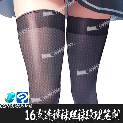 ClipStudioPaint笔刷渔网袜连裤袜丝袜纹理绘画CSP优动漫画笔C819