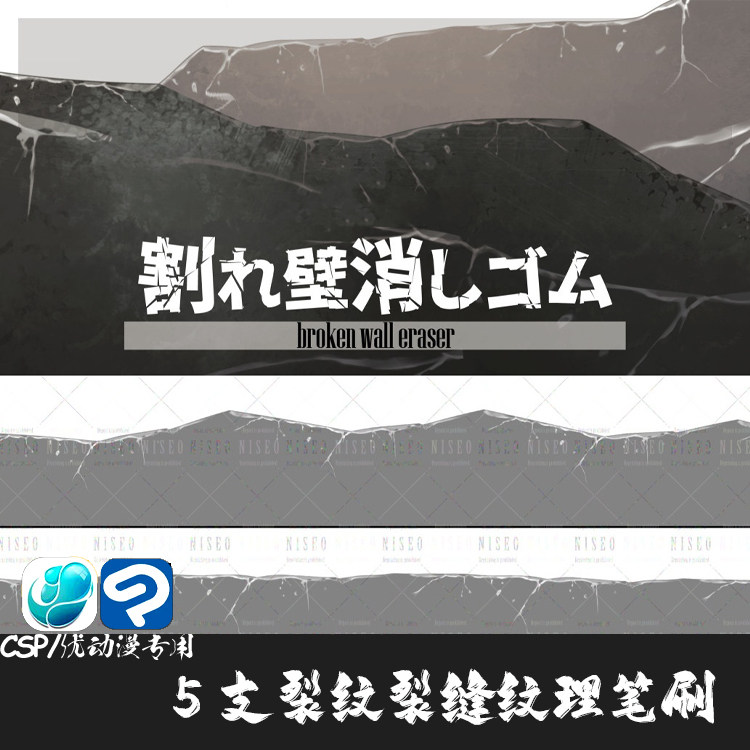 ClipStudioPaint笔刷 5支废墟裂纹污垢裂缝破裂纹理CSP优动漫画笔
