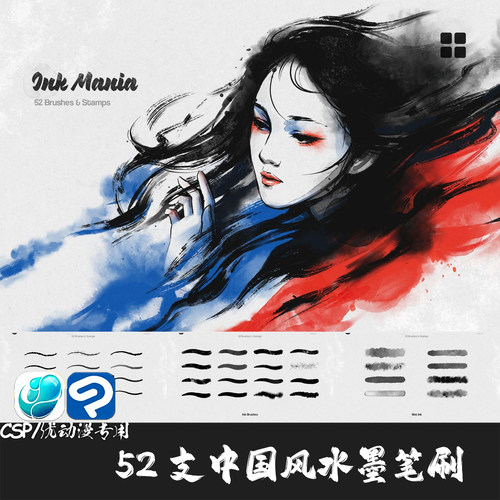 ClipStudioPaint笔刷52支中国风水墨毛笔墨水起稿CSP优动漫绘画笔