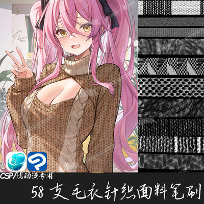 ClipStudioPaint笔刷毛衣针织纹理羊毛织物面料CSP优动漫画笔C880