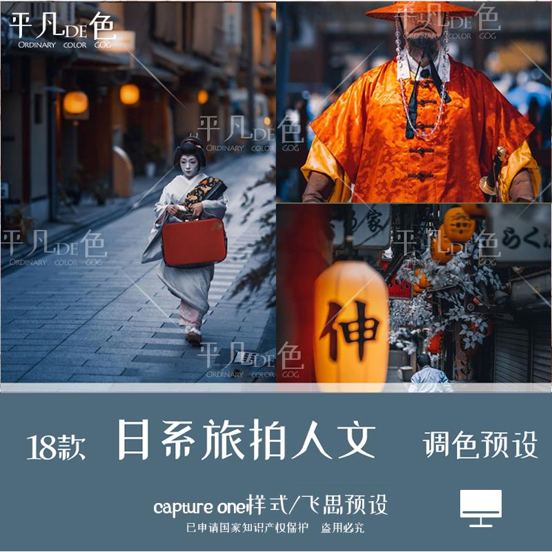 capture one样式 日系旅拍人文风光调色摄影滤镜C1飞思预设CO832