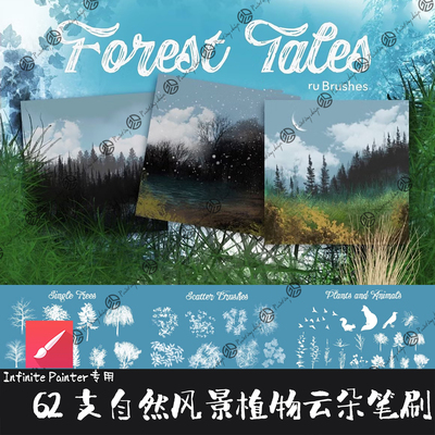 Infinite Painter笔刷62支自然风景森林树木植物花卉动物鸟类画笔