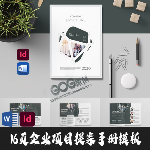 Word/ID模板A4 16页企业项目提案年报规划VI产品设计Indesign画册
