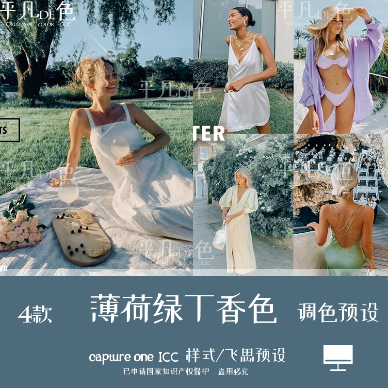 capture one样式 薄荷绿薰衣草丁香色调调色滤镜C1飞思预设CO710