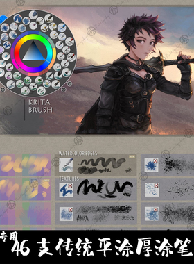 Krita5专用笔刷46支平涂厚涂上色毛发喷枪涂抹油墨勾线稿手绘画笔