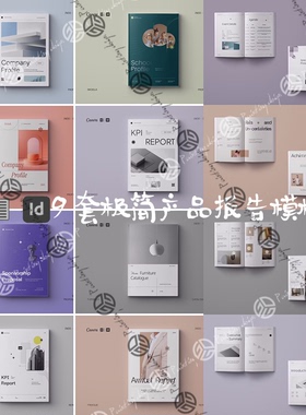Indesign/Word模板 9套A4极简产品报告企业提案VI排版ID画手册PDF