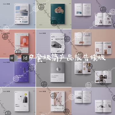 Indesign/Word模板 9套A4极简产品报告企业提案VI排版ID画手册PDF