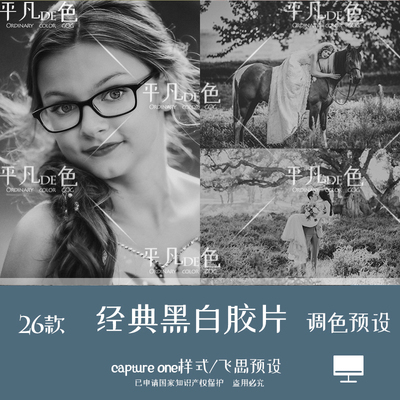capture one样式清新哑光老电影黑白胶片调色滤镜C1飞思预设CO198