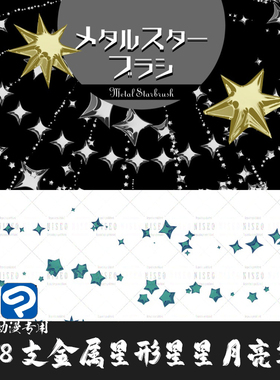 ClipStudioPaint笔刷28支彩色金属星形立体星星月亮CSP优动漫画笔