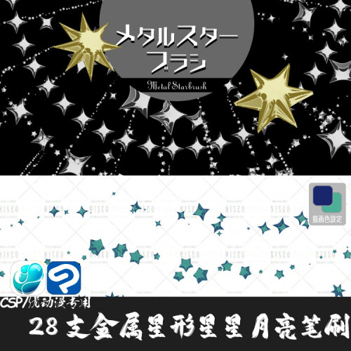 ClipStudioPaint笔刷28支彩色金属星形立体星星月亮CSP优动漫画笔