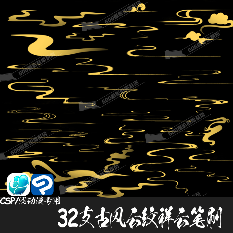 ClipStudioPaint笔刷中国风祥云古风云纹朵图案CSP优动漫画笔C864