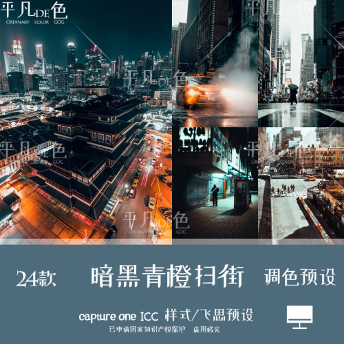 captureone样式 城市暗黑青橙色调扫街调色滤镜 C1飞思预设CO865