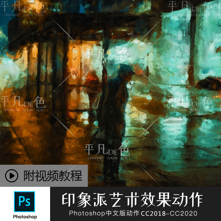 PS中文版动作印象派艺术手绘画海报平面设计素材视频制作滤镜教程图片