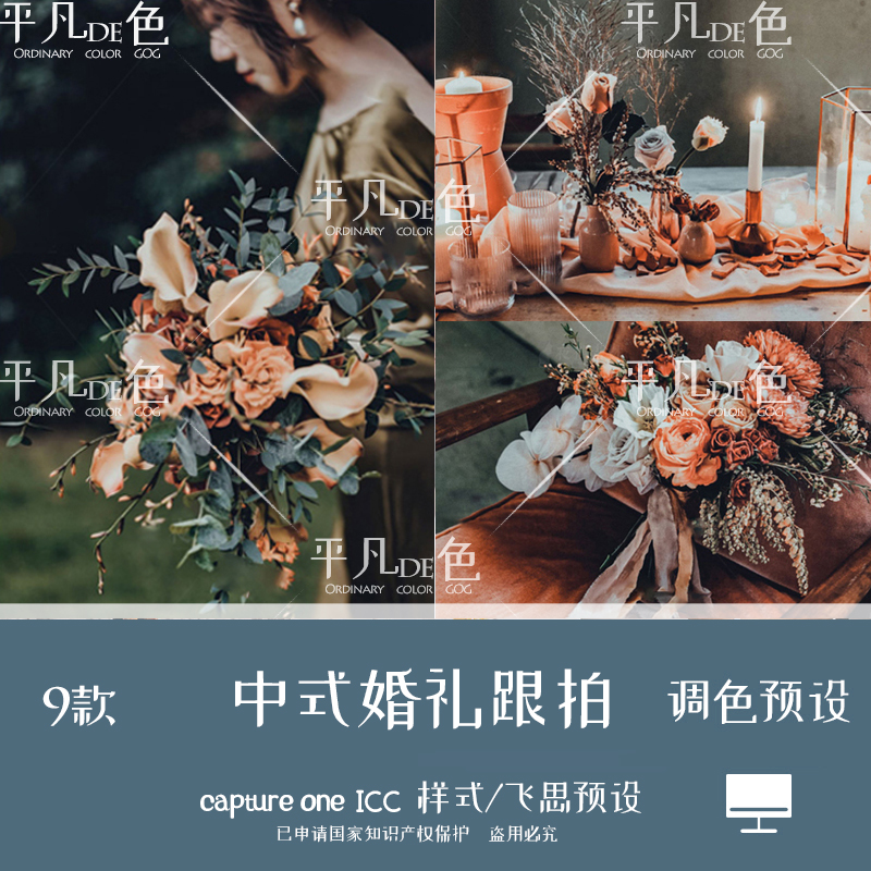 capture one样式 中式婚礼棕红质感跟拍调色滤镜 C1飞思预设CO773