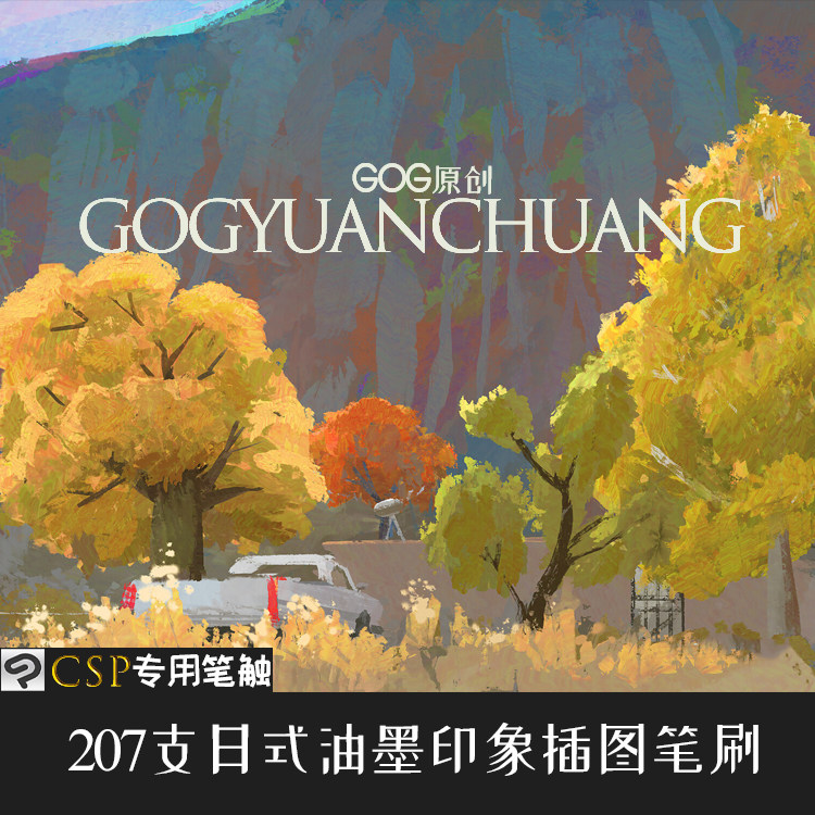 ClipStudioPaint笔刷 207支日式油画印象写实插图厚涂绘画CSP素材