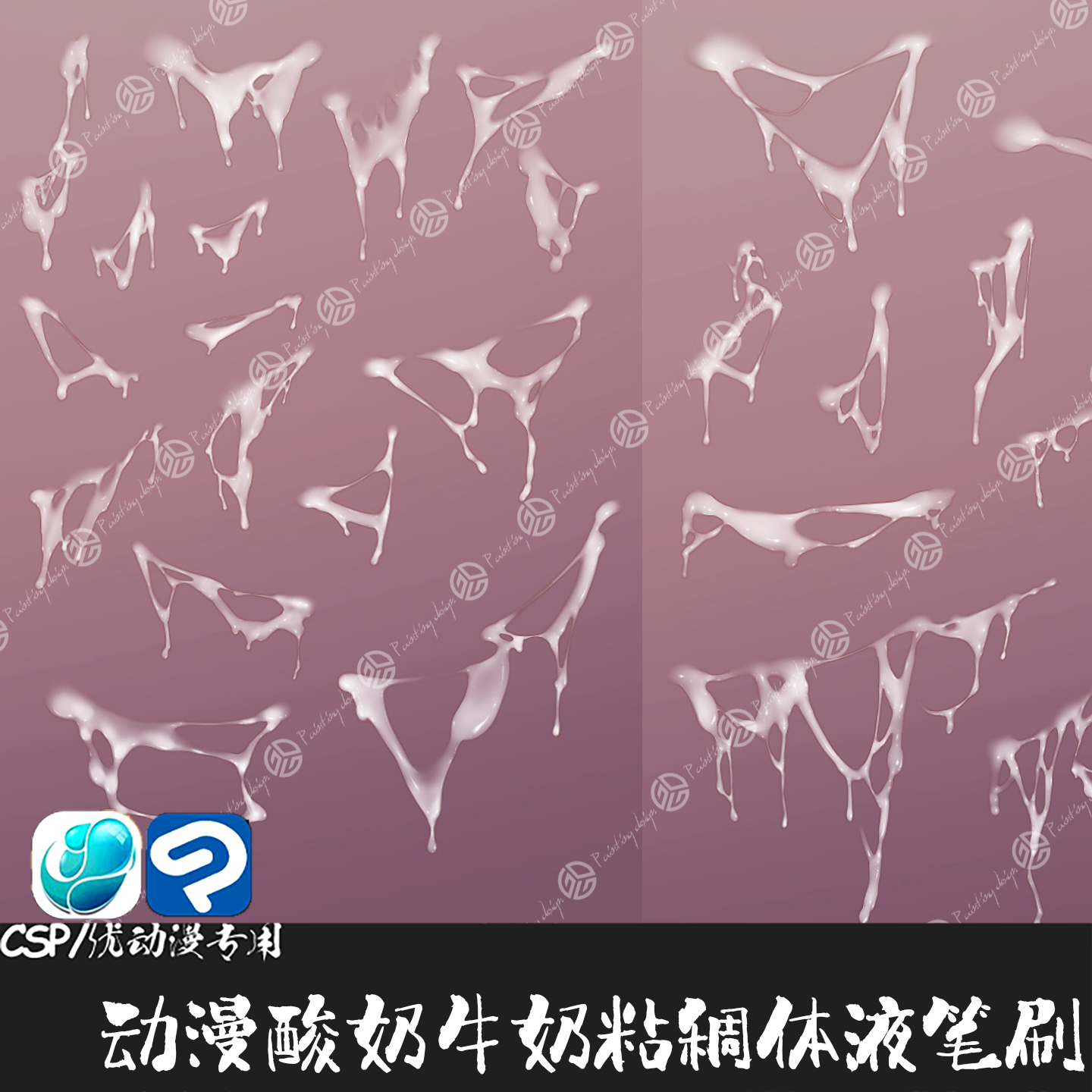 ClipStudioPaint笔刷酸奶鼻涕牛奶粘稠度液体粘液CSP优动漫绘画笔