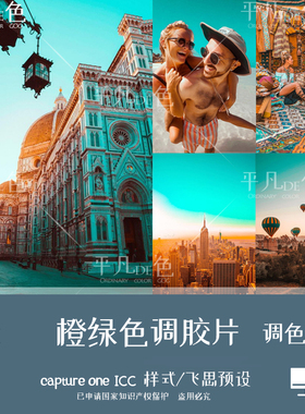 capture one样式橙绿色胶片人像旅拍调色滤镜c1飞思预设CO709