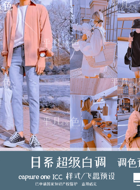 capture one样式日系樱花白色调人像旅拍调色滤镜C1飞思预设CO984