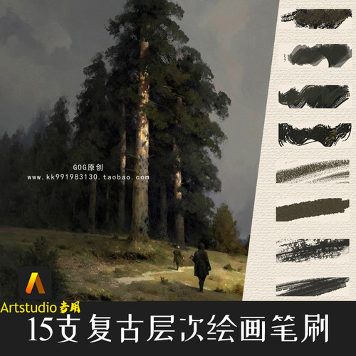 Artstudio笔刷 15支传统概念场景描绘设计层次纹理复古手绘画IPAD