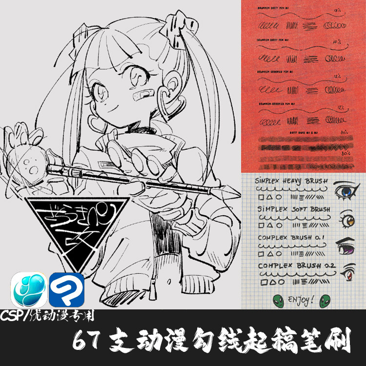 ClipStudioPaint笔刷67支动漫角色CG勾线起稿纹理CSP优动漫绘画笔