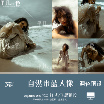 captureone样式户外人像自然光线米蓝色调色滤镜C1飞思预设CO844
