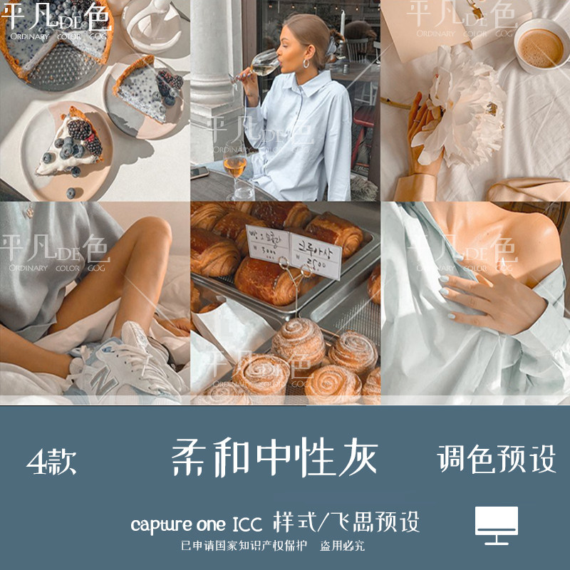 captureone样式柔和中性灰人像静物食物调色滤镜c1飞思预设co922