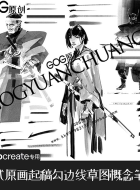 Procreate笔刷 原画概念设计CG起稿勾边草图绘轮廓勾线稿IPAD水墨
