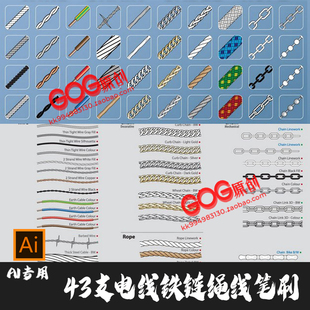 AI笔刷 43支电线接头金属铁锁链项链绳线Illustrator矢量手绘画笔