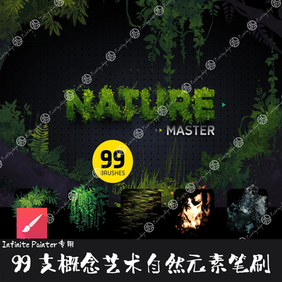 Infinite Painter笔刷99支概念艺术游戏场景自然特效植物花草画笔