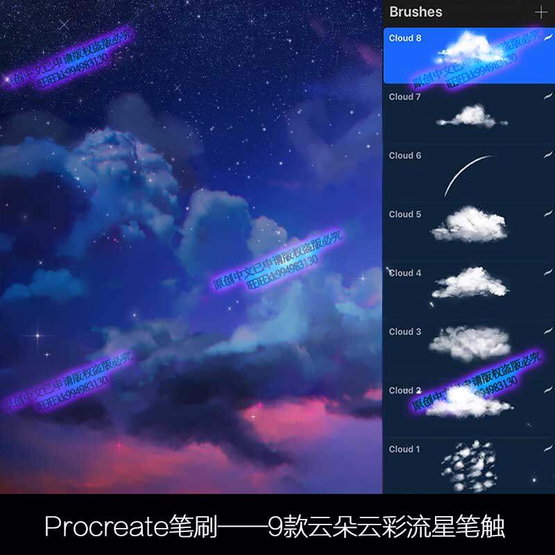procreate笔刷 9款手绘云朵云彩流星绘画ipad画笔大师级画板211