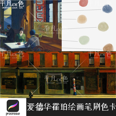 Procreate笔刷霍珀Hopper现实主义绘画色卡笔触IPAD大师级画板695