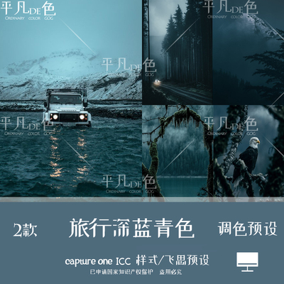 capture one样式 旅行深蓝青色自然风光调色滤镜C1飞思预设CO859