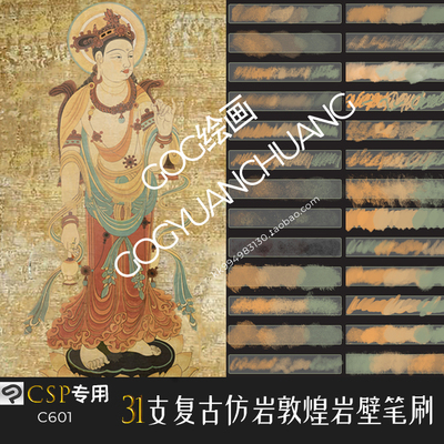 ClipStudioPaint笔刷31支敦煌复古仿岩莫高窟岩壁画古风水墨CSP笔