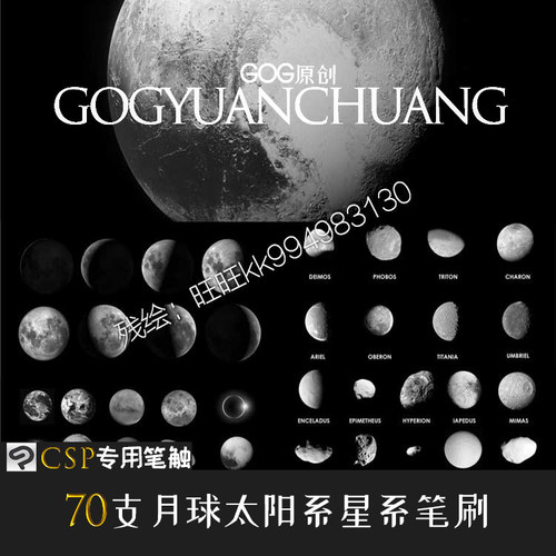 ClipStudioPaint笔刷70支月球太阳系行星卫星系流星银河系CSP素材