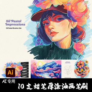 Illustrator笔刷 10支蜡笔油画棒厚涂蜡染粗糙枯笔纹理AI手绘画笔