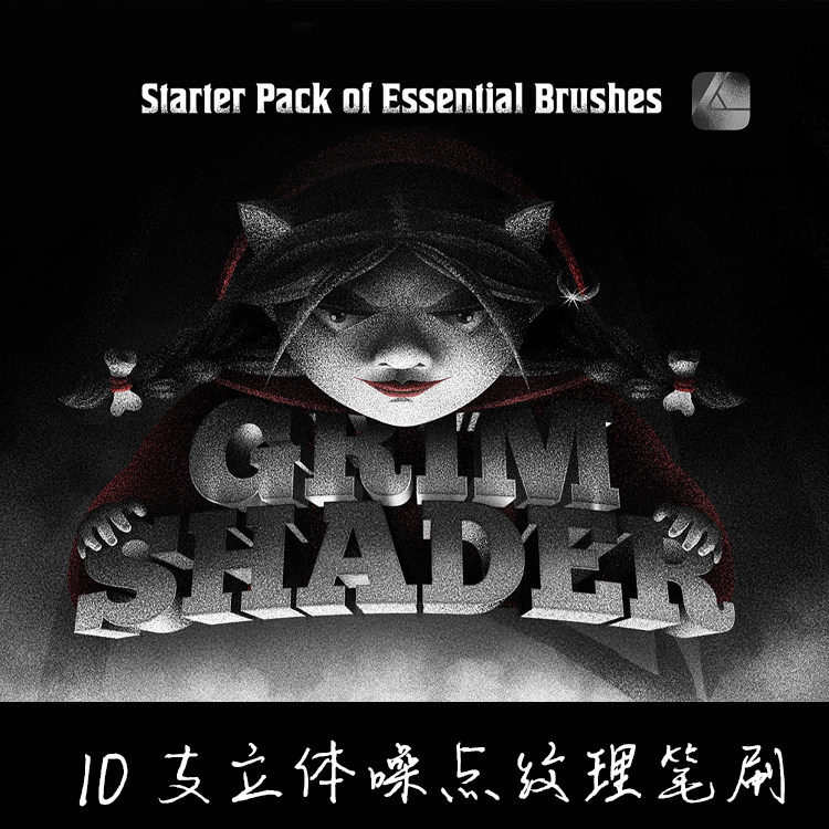 AD笔刷 10支立体噪点纹理阴影层次粉尘沙点affinity designer画笔