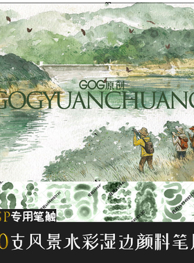 ClipStudioPaint笔刷 56支复古深系风景水彩混色湿边颜料CSP素材